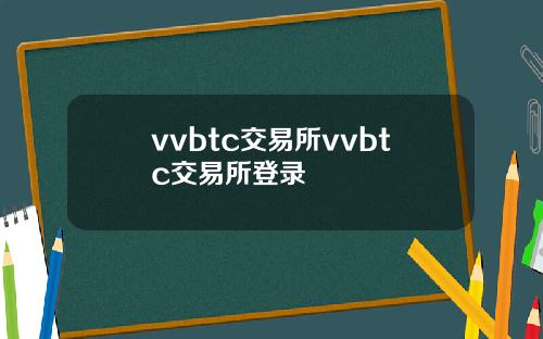 vvbtc交易所vvbtc交易所登录