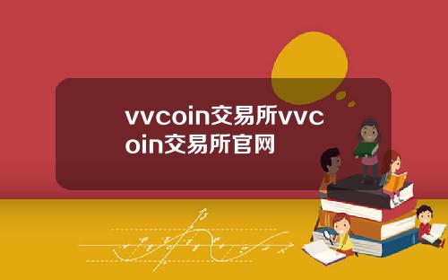 vvcoin交易所vvcoin交易所官网