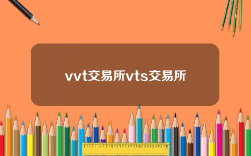 vvt交易所vts交易所