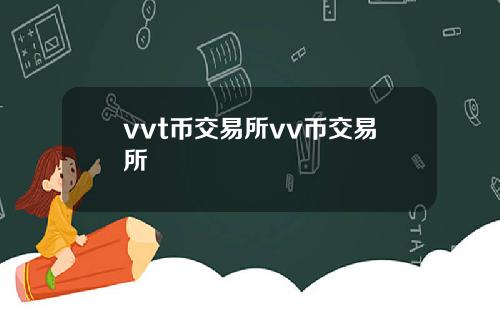vvt币交易所vv币交易所