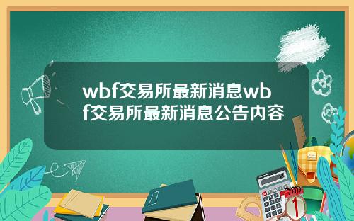wbf交易所最新消息wbf交易所最新消息公告内容