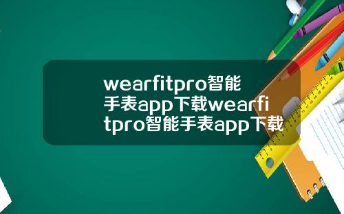 wearfitpro智能手表app下载wearfitpro智能手表app下载苹果