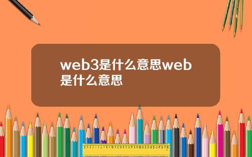 web3是什么意思web是什么意思