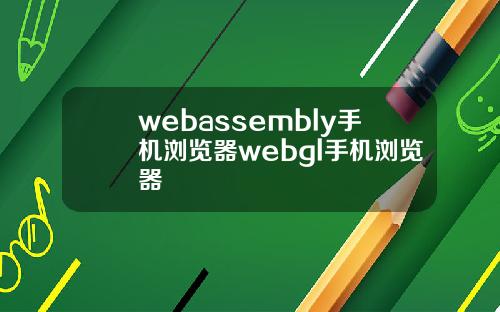 webassembly手机浏览器webgl手机浏览器