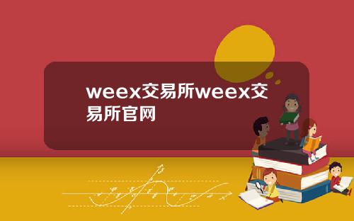 weex交易所weex交易所官网