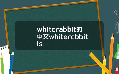 whiterabbit的中文whiterabbitis