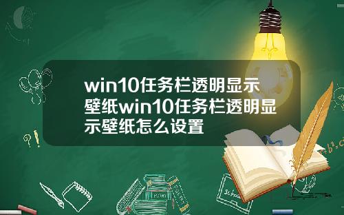 win10任务栏透明显示壁纸win10任务栏透明显示壁纸怎么设置