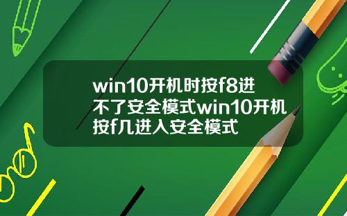 win10开机时按f8进不了安全模式win10开机按f几进入安全模式