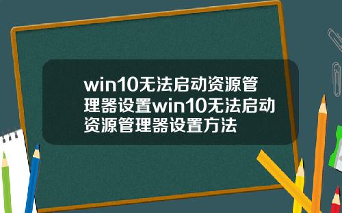 win10无法启动资源管理器设置win10无法启动资源管理器设置方法