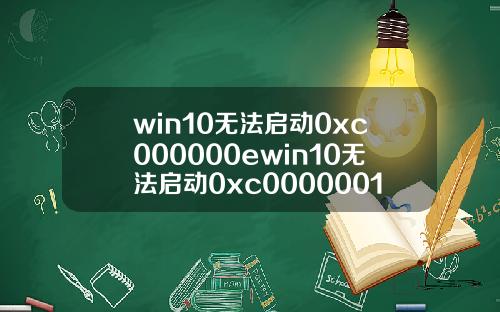 win10无法启动0xc000000ewin10无法启动0xc0000001