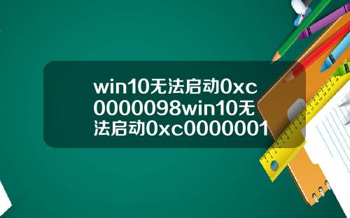 win10无法启动0xc0000098win10无法启动0xc0000001
