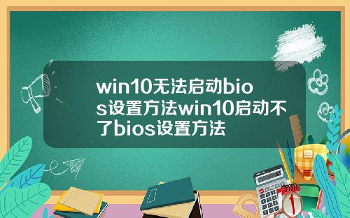 win10无法启动bios设置方法win10启动不了bios设置方法