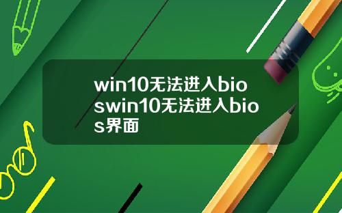 win10无法进入bioswin10无法进入bios界面