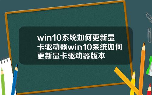 win10系统如何更新显卡驱动器win10系统如何更新显卡驱动器版本