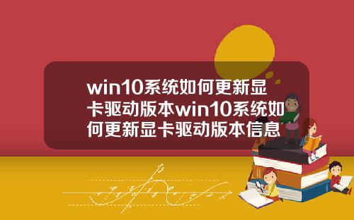win10系统如何更新显卡驱动版本win10系统如何更新显卡驱动版本信息