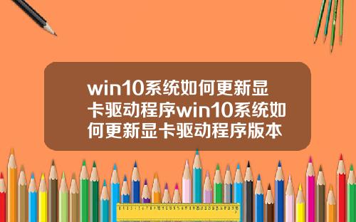 win10系统如何更新显卡驱动程序win10系统如何更新显卡驱动程序版本