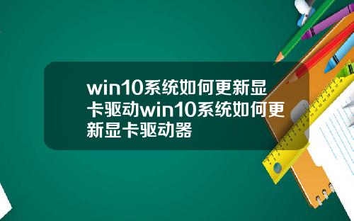 win10系统如何更新显卡驱动win10系统如何更新显卡驱动器