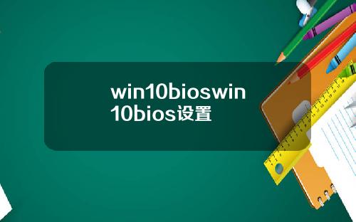 win10bioswin10bios设置