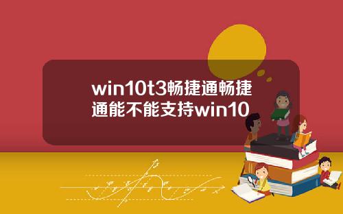 win10t3畅捷通畅捷通能不能支持win10