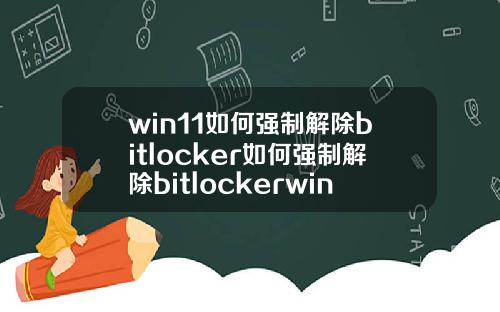 win11如何强制解除bitlocker如何强制解除bitlockerwin7