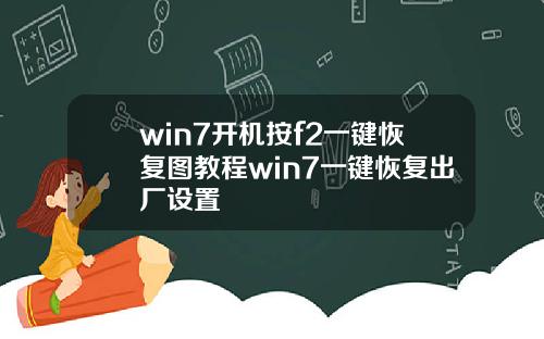 win7开机按f2一键恢复图教程win7一键恢复出厂设置
