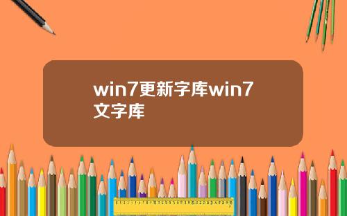 win7更新字库win7文字库