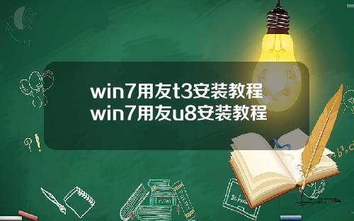 win7用友t3安装教程win7用友u8安装教程