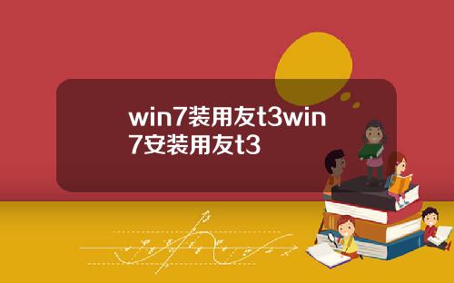 win7装用友t3win7安装用友t3