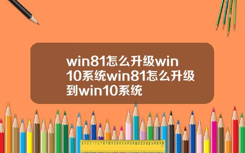 win81怎么升级win10系统win81怎么升级到win10系统