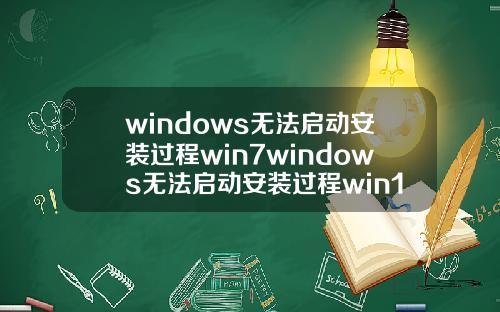 windows无法启动安装过程win7windows无法启动安装过程win10