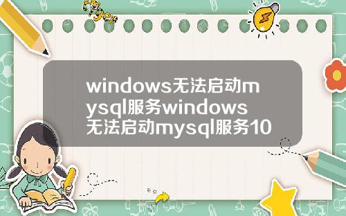 windows无法启动mysql服务windows无法启动mysql服务1067