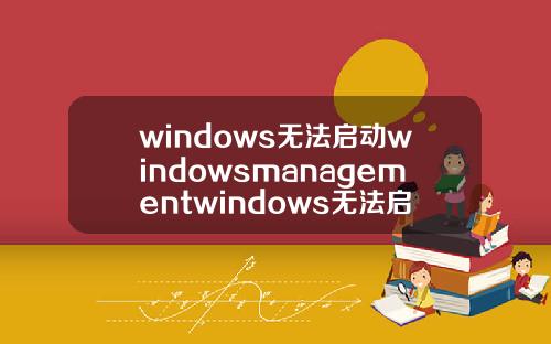 windows无法启动windowsmanagementwindows无法启动windowsmediaplay