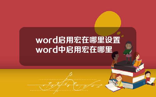 word启用宏在哪里设置word中启用宏在哪里