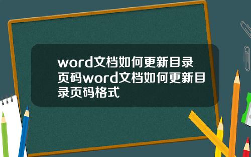 word文档如何更新目录页码word文档如何更新目录页码格式