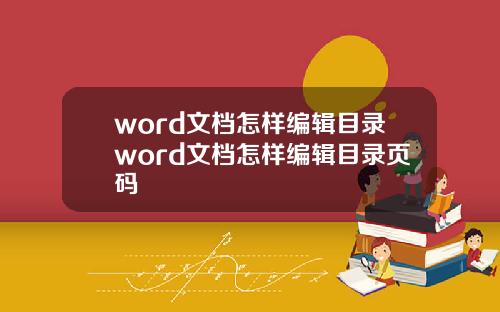 word文档怎样编辑目录word文档怎样编辑目录页码