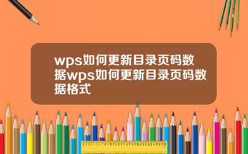 wps如何更新目录页码数据wps如何更新目录页码数据格式
