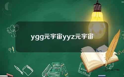 ygg元宇宙yyz元宇宙