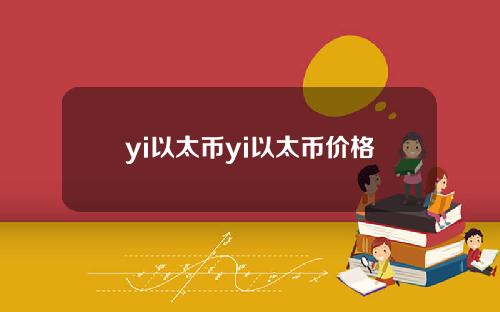 yi以太币yi以太币价格