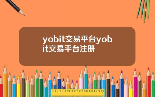 yobit交易平台yobit交易平台注册
