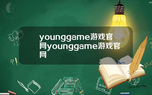 younggame游戏官网younggame游戏官网