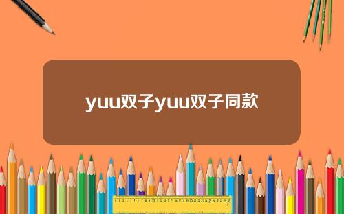 yuu双子yuu双子同款