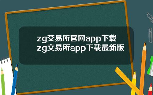 zg交易所官网app下载zg交易所app下载最新版