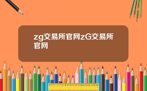 zg交易所官网zG交易所官网