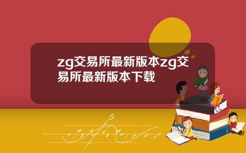 zg交易所最新版本zg交易所最新版本下载