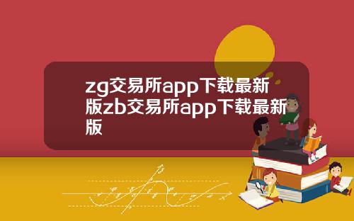 zg交易所app下载最新版zb交易所app下载最新版