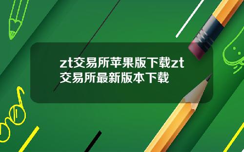 zt交易所苹果版下载zt交易所最新版本下载