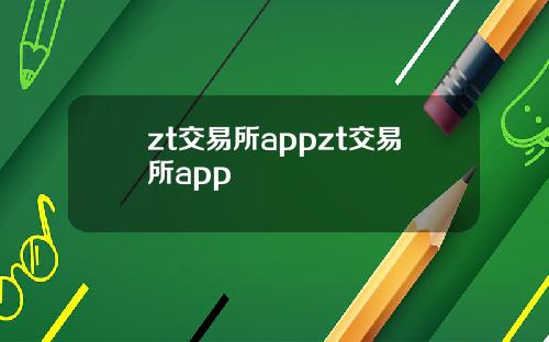 zt交易所appzt交易所app
