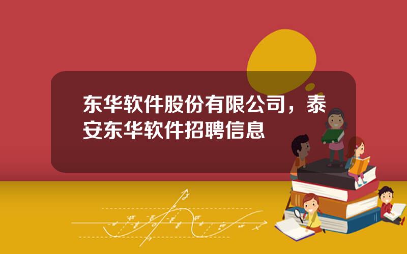 东华软件股份有限公司，泰安东华软件招聘信息