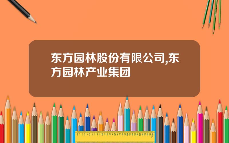 东方园林股份有限公司,东方园林产业集团