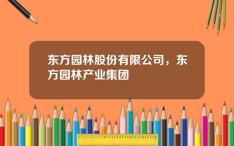 东方园林股份有限公司，东方园林产业集团